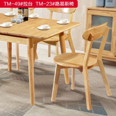 【特价产品】千匠一品 北欧风格 橡胶木实木 时尚简约拉台 路易斯椅 TM-49#拉台  TM-23#路易斯椅-X