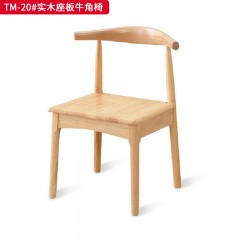 【特价产品】千匠一品 北欧风格 橡胶木 时尚大气椅子TM-20#实木座板牛角椅-X